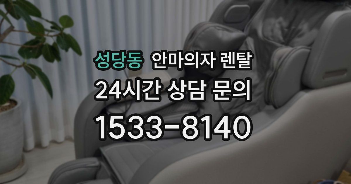 성당동 안마의자 렌탈