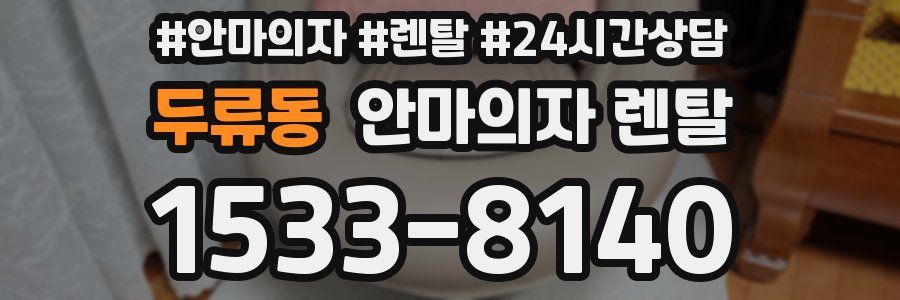 두류동 안마의자 렌탈