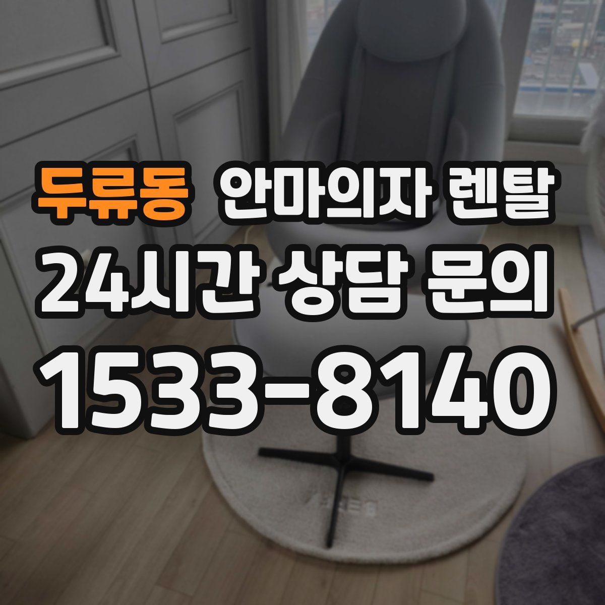 두류동 안마의자 렌탈