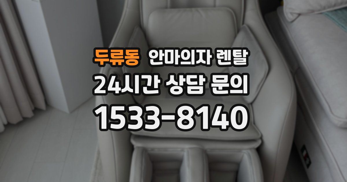 두류동 안마의자 렌탈