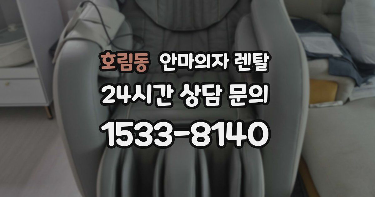 호림동 안마의자 렌탈