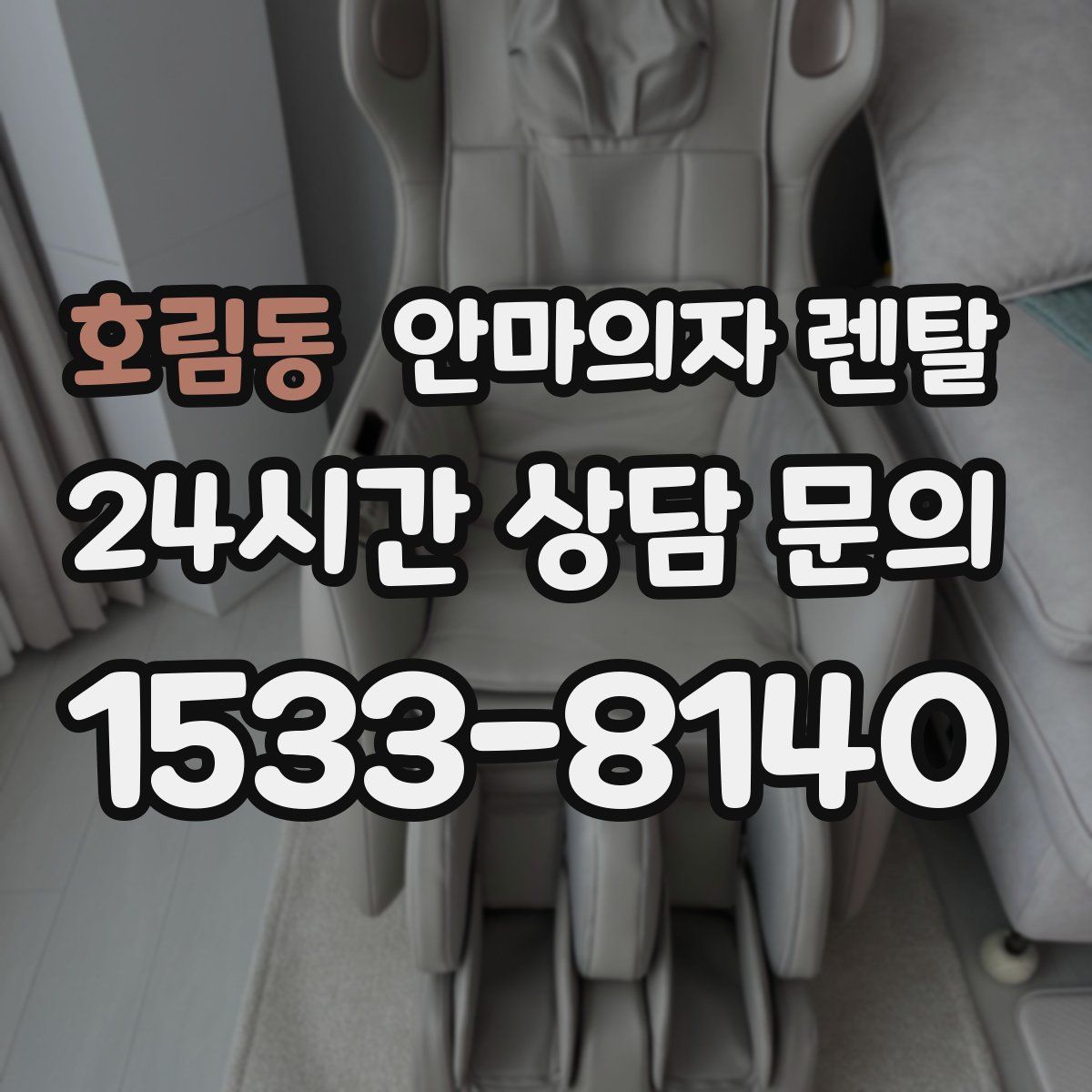 호림동 안마의자 렌탈