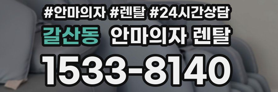 갈산동 안마의자 렌탈