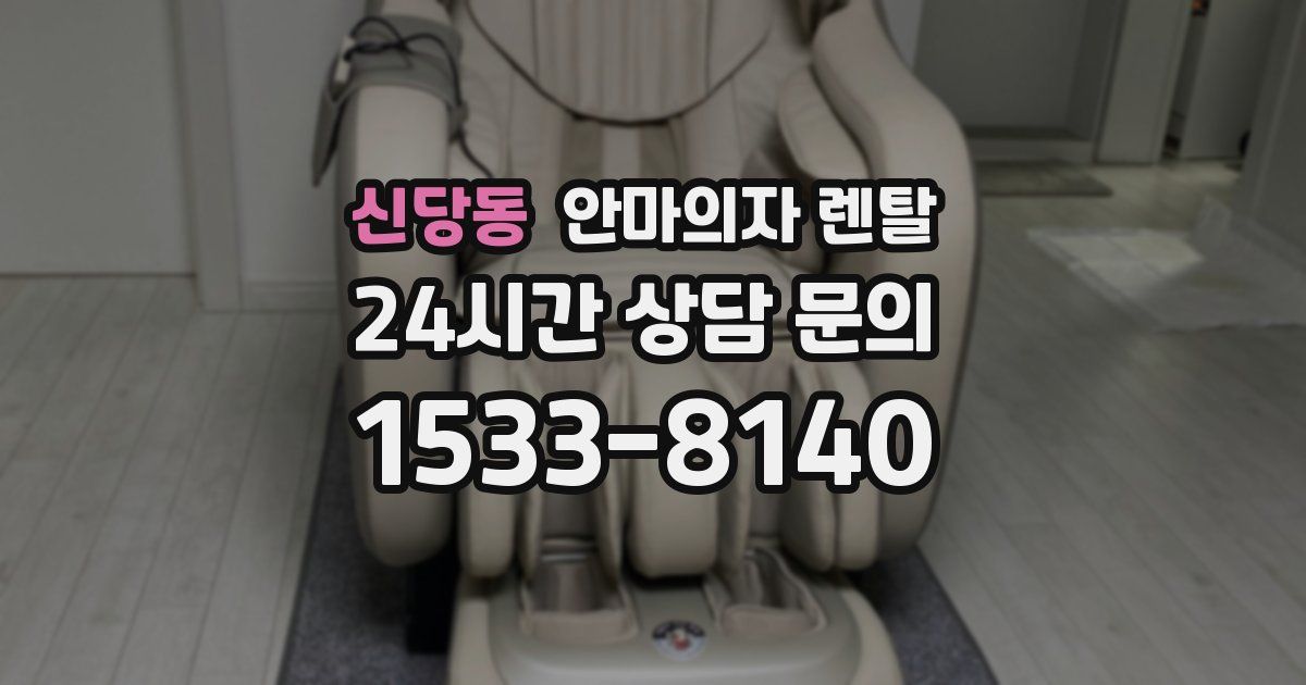 신당동 안마의자 렌탈
