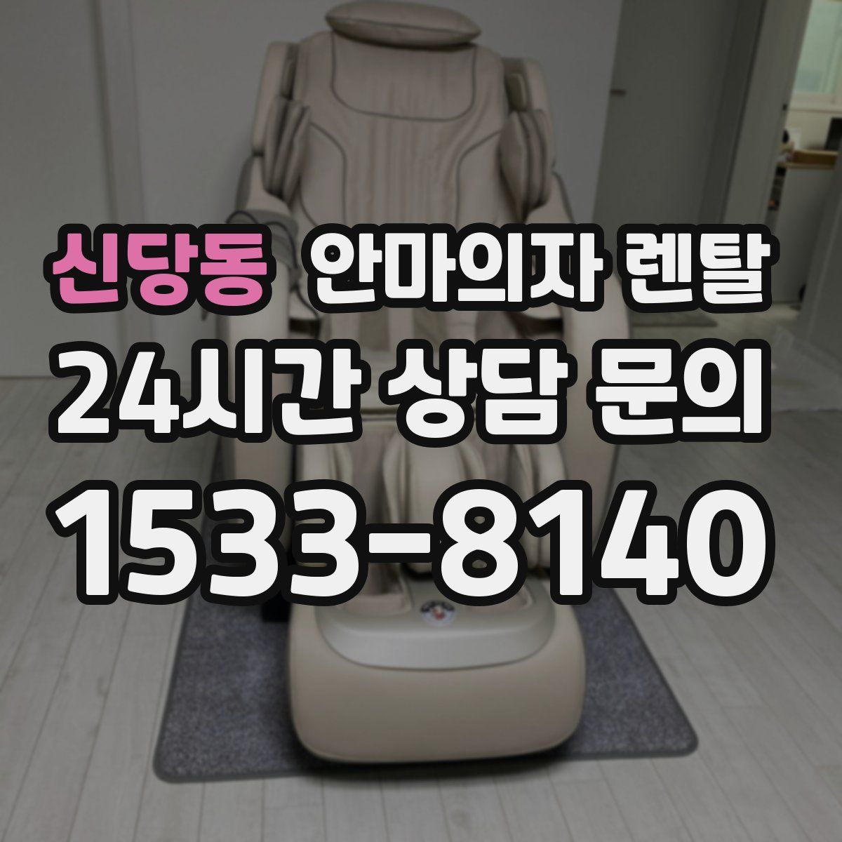 신당동 안마의자 렌탈