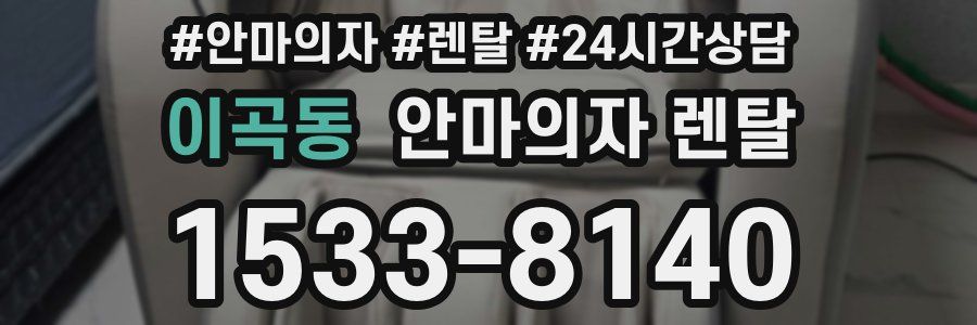 이곡동 안마의자 렌탈