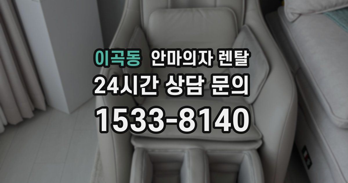 이곡동 안마의자 렌탈