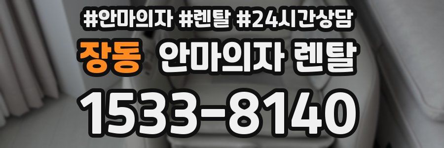 장동 안마의자 렌탈