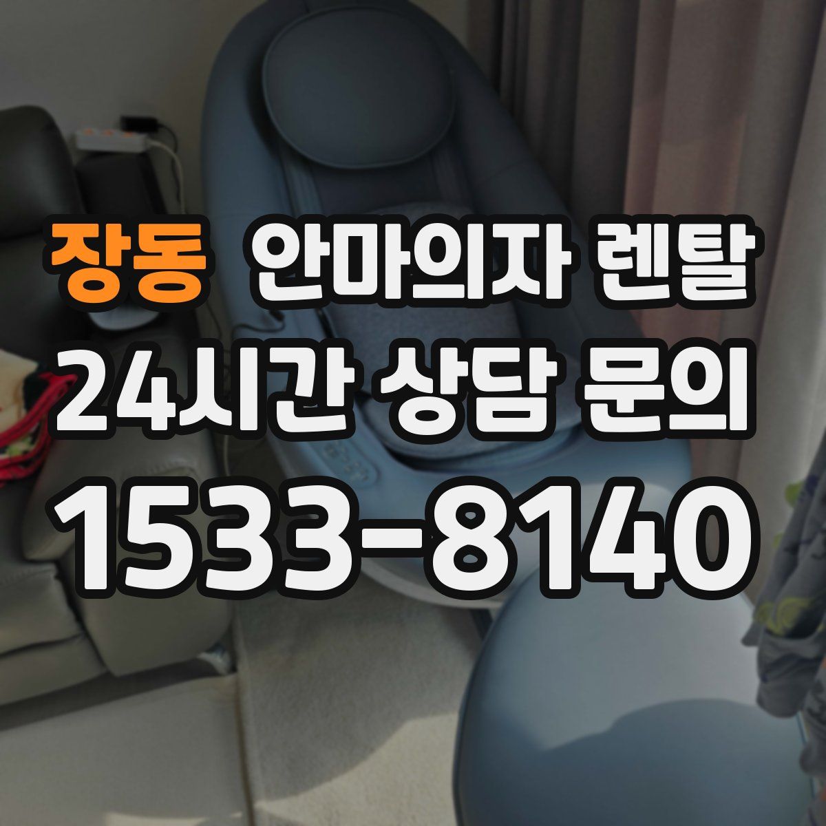 장동 안마의자 렌탈