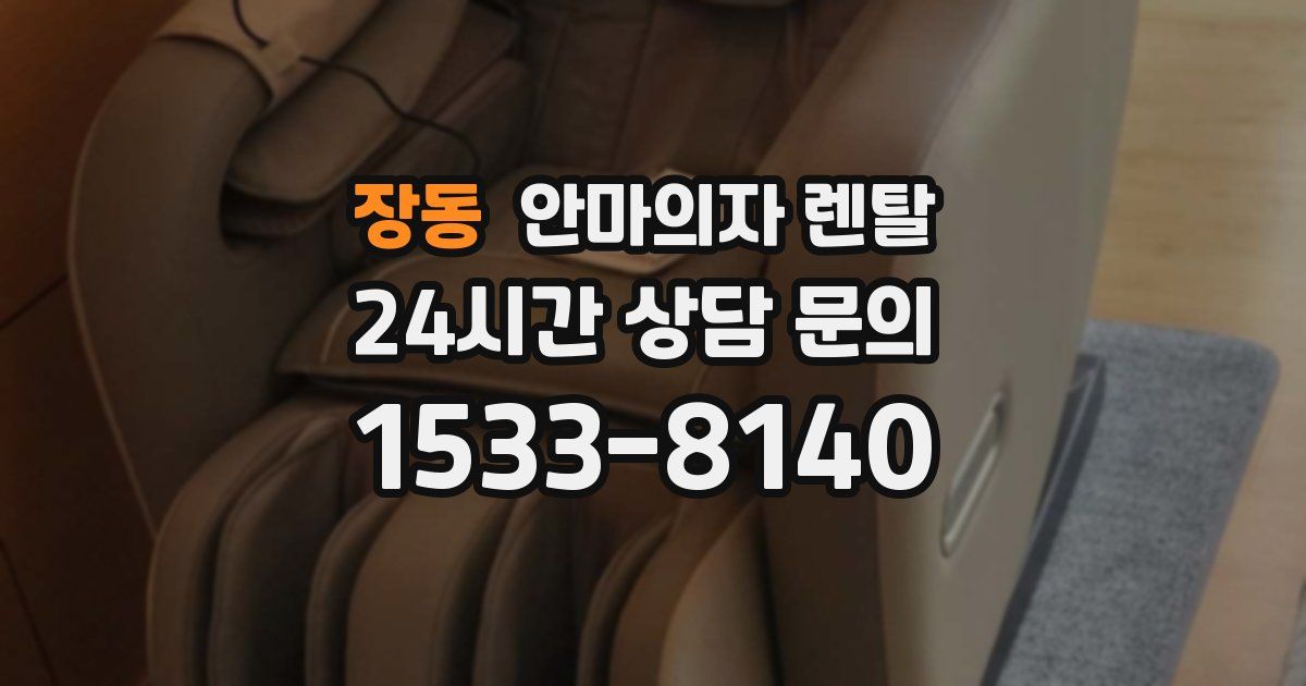 장동 안마의자 렌탈