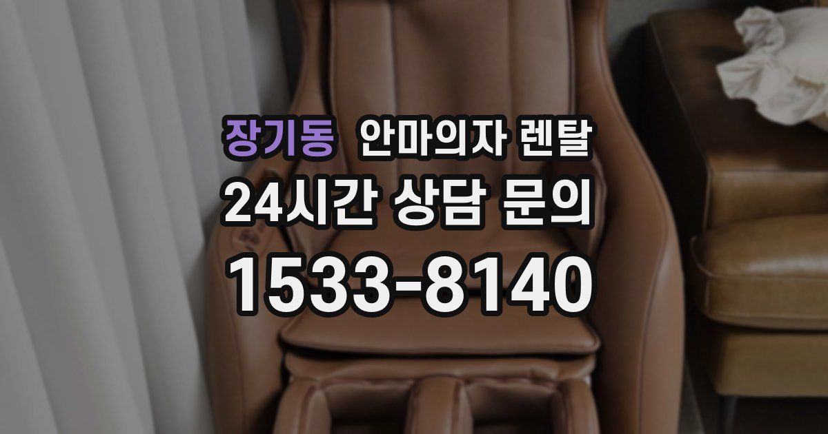장기동 안마의자 렌탈