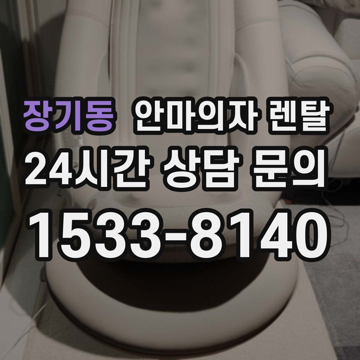 장기동 안마의자 렌탈