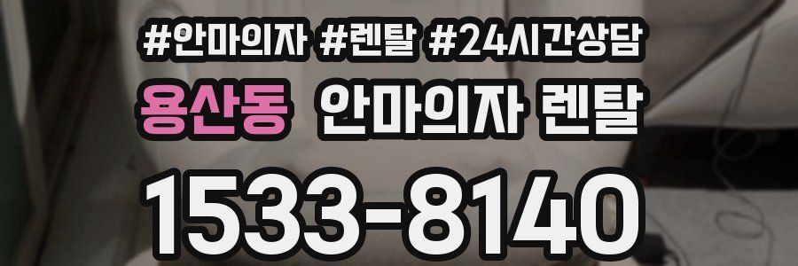 용산동 안마의자 렌탈