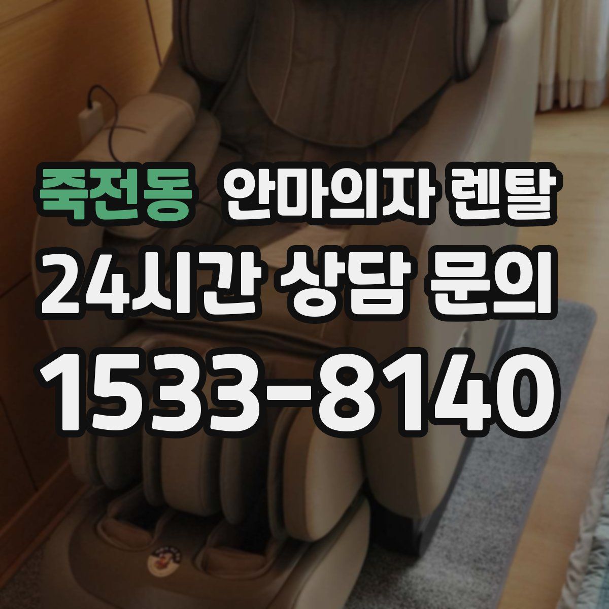 죽전동 안마의자 렌탈