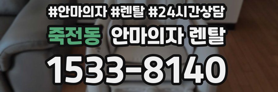죽전동 안마의자 렌탈