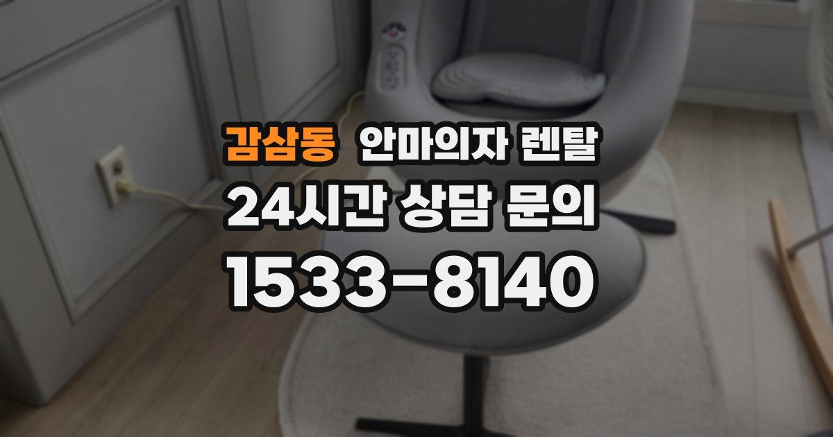 감삼동 안마의자 렌탈