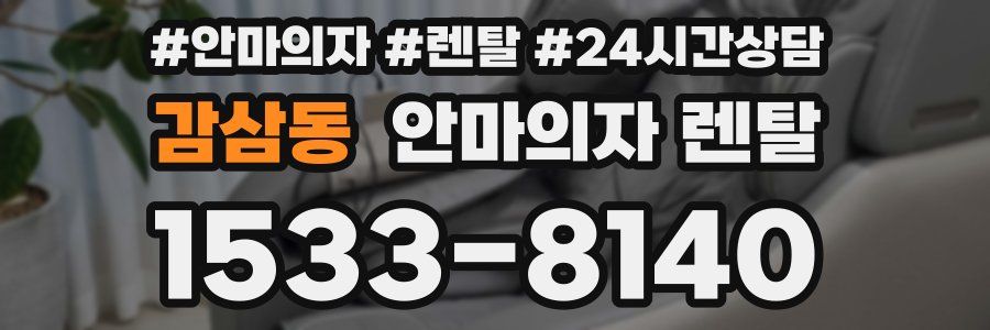 감삼동 안마의자 렌탈