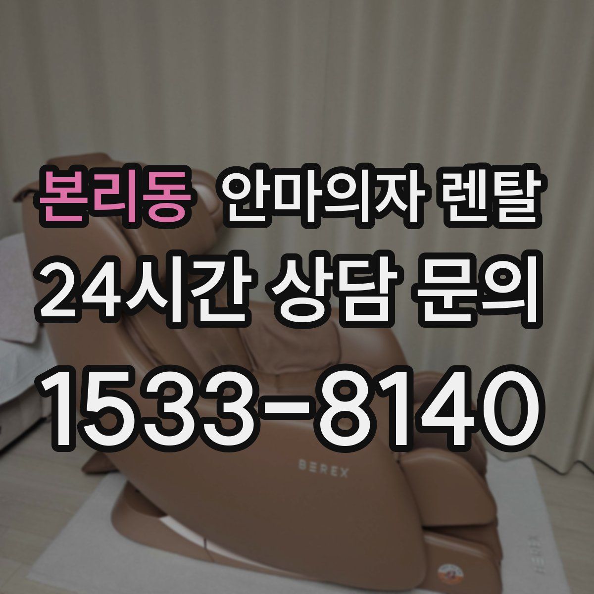 본리동 안마의자 렌탈