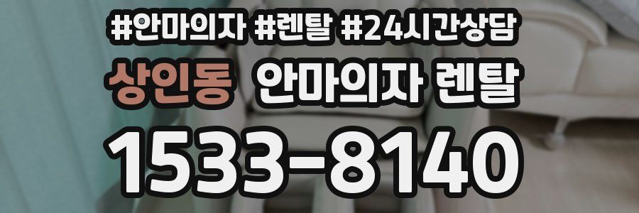 상인동 안마의자 렌탈