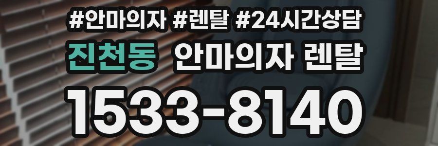 진천동 안마의자 렌탈