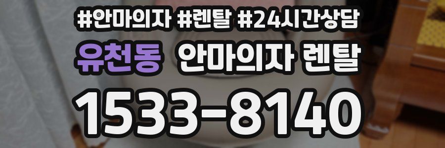 유천동 안마의자 렌탈