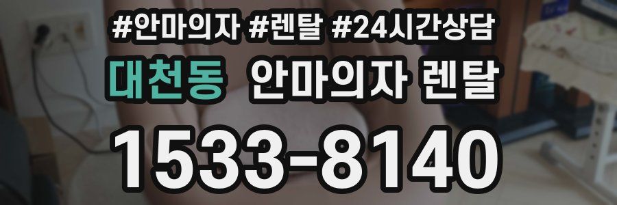 대천동 안마의자 렌탈