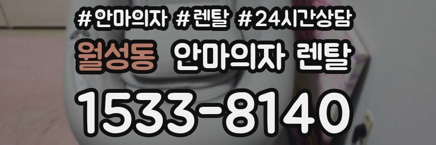 월성동 안마의자 렌탈