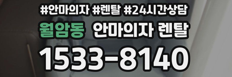 월암동 안마의자 렌탈