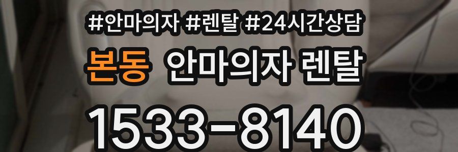 본동 안마의자 렌탈