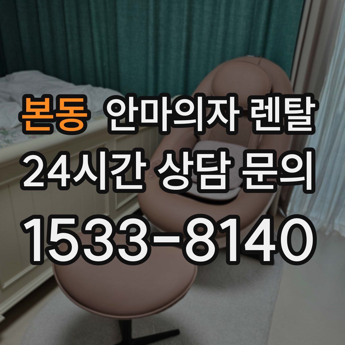 본동 안마의자 렌탈