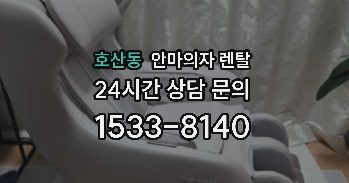호산동 안마의자 렌탈