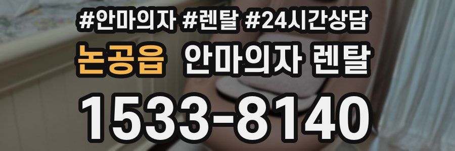 논공읍 안마의자 렌탈