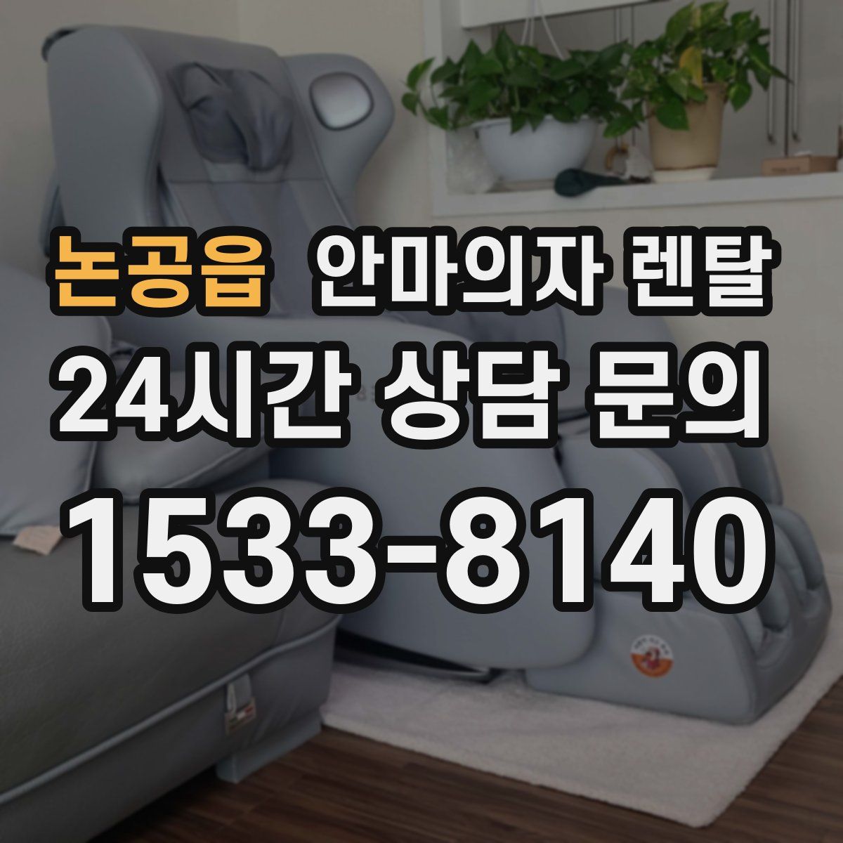 논공읍 안마의자 렌탈