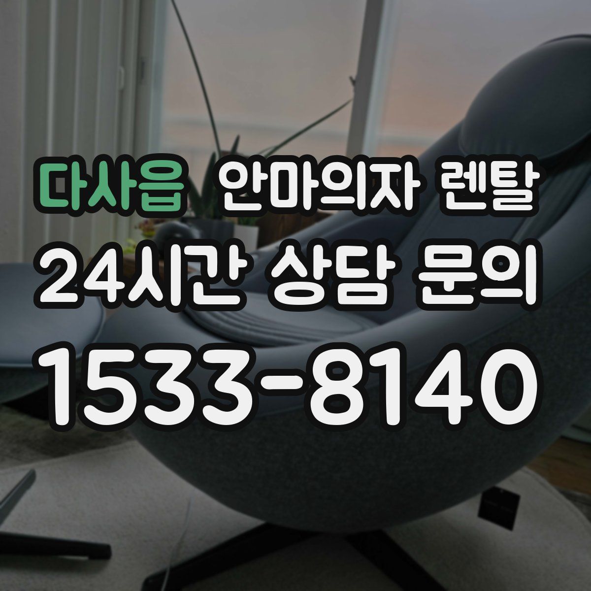 다사읍 안마의자 렌탈