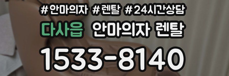 다사읍 안마의자 렌탈