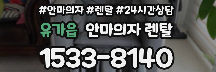 유가읍 안마의자 렌탈