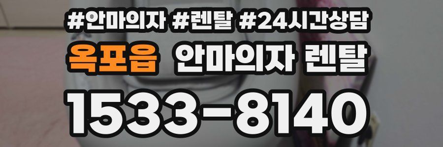 옥포읍 안마의자 렌탈