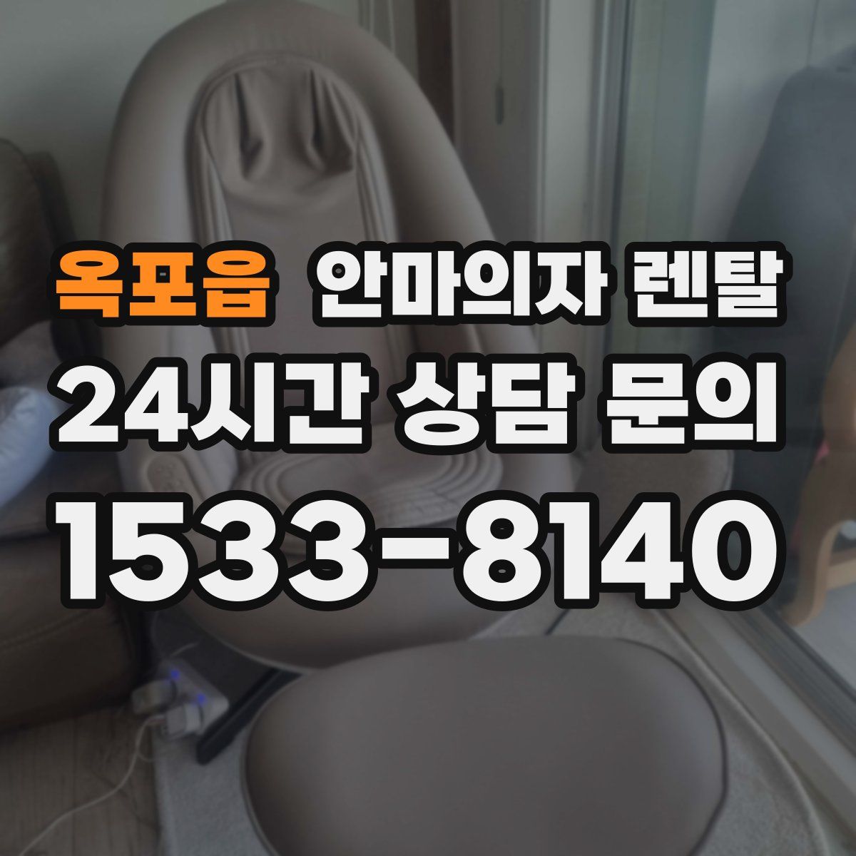 옥포읍 안마의자 렌탈