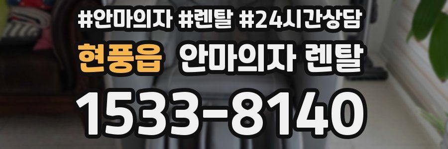 현풍읍 안마의자 렌탈