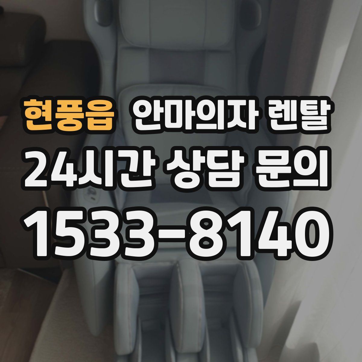현풍읍 안마의자 렌탈