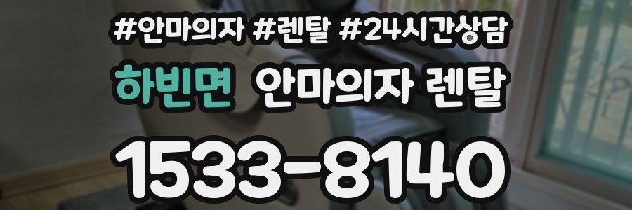 하빈면 안마의자 렌탈