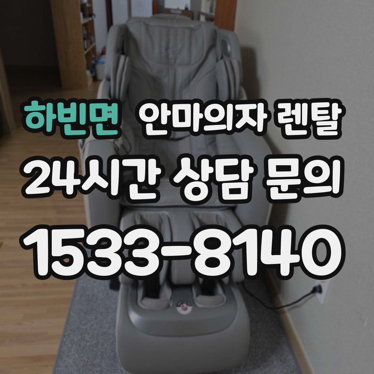 하빈면 안마의자 렌탈