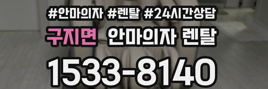 구지면 안마의자 렌탈