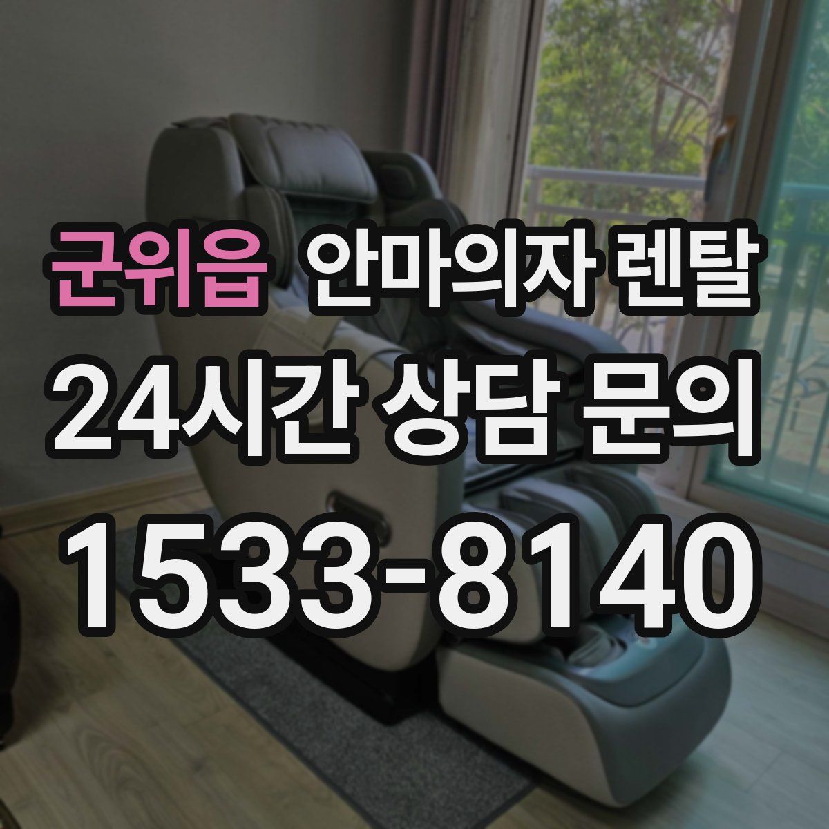 군위읍 안마의자 렌탈