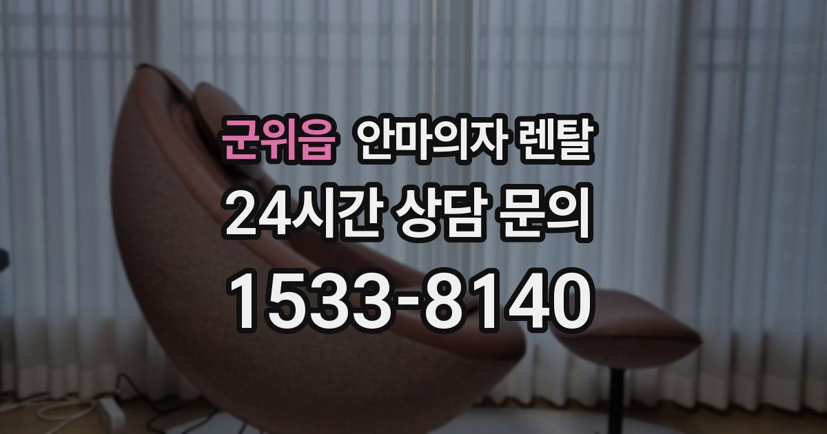 군위읍 안마의자 렌탈