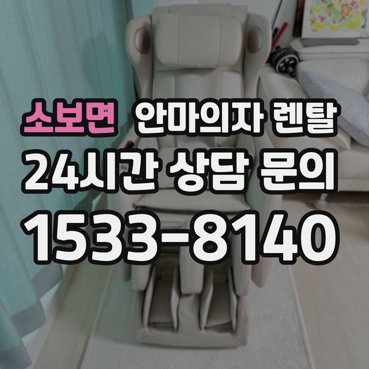 소보면 안마의자 렌탈