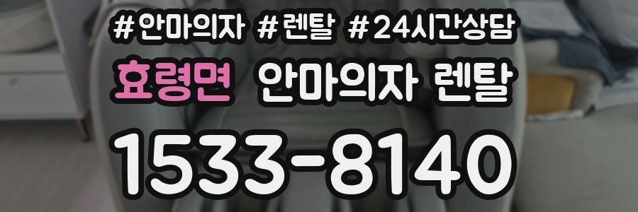 효령면 안마의자 렌탈
