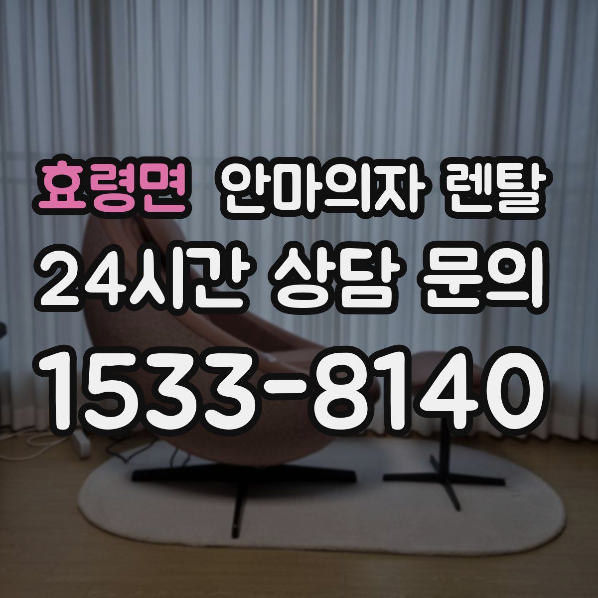 효령면 안마의자 렌탈