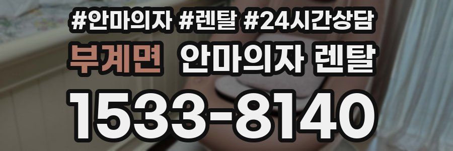 부계면 안마의자 렌탈