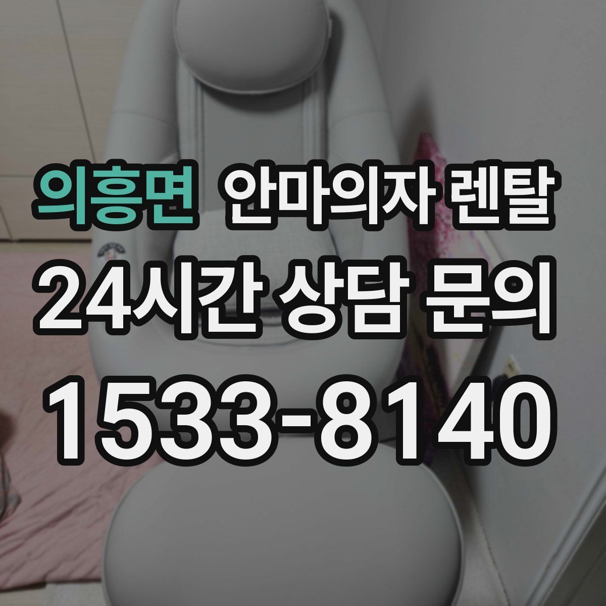 의흥면 안마의자 렌탈